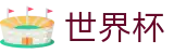 FIFA世界杯足彩World Cup · 官方赛事资讯与官方入口
